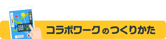 コラボワークのつくりかた Fukuoka Creators Award 19 集まれ 未来のクリエイター コラボワークのつくりかた Fukuoka Creators Award 19 集まれ 未来のクリエイター