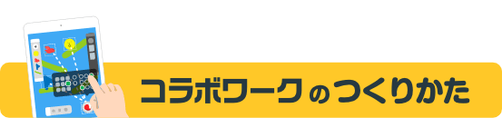 コラボワークのつくりかた Fukuoka Creators Award 19 集まれ 未来のクリエイター