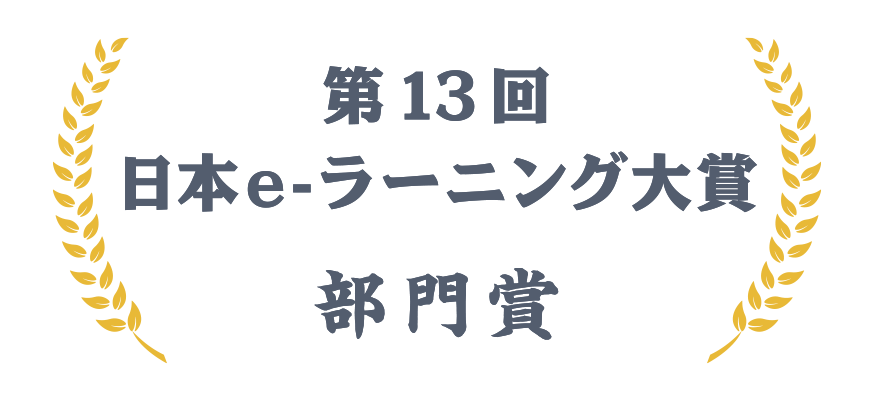 スプリンギンが受賞した「第13回 日本e-ラーニング大賞 部門賞」イメージ