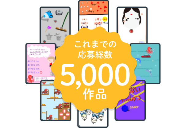 これまでの応募総数5000作品