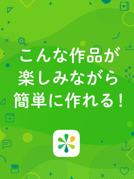 こんな作品が楽しみながら簡単に作れる!