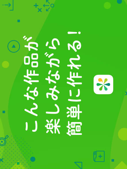 こんな作品が楽しみながら簡単に作れる!