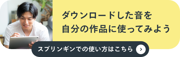 ダウンロードした音を自分の作品に使ってみよう スプリンギンでの使い方はこちら