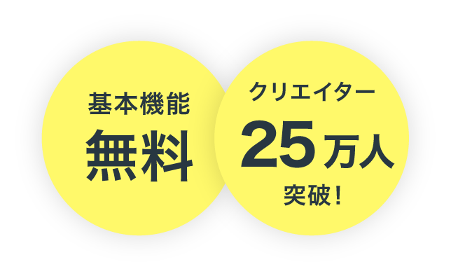 基本機能無料 クリエイター15万人突破