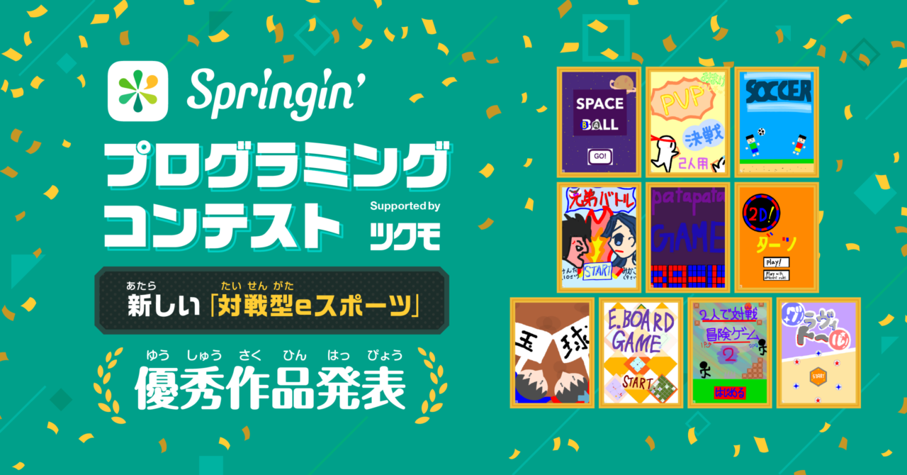 【中学生の部】Springin’ プログラミングコンテスト Supported by ツクモ