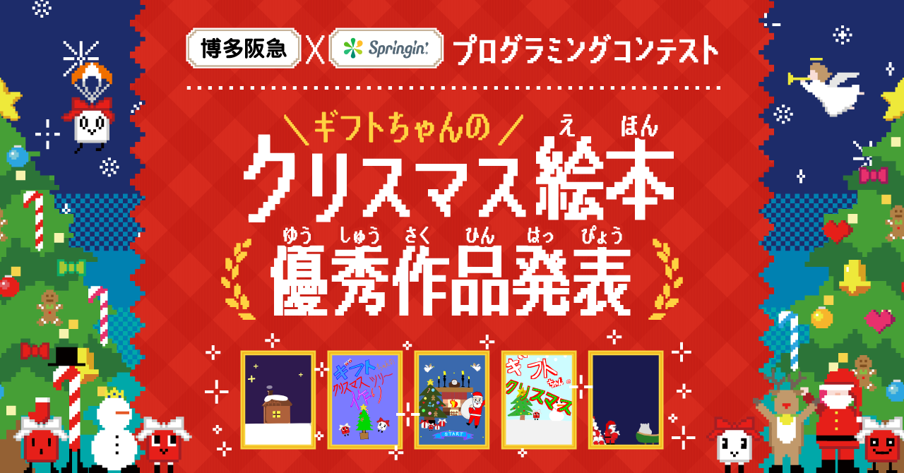 動くクリスマス絵本をつくろう！  博多阪急×Springin’ プログラミングコンテスト