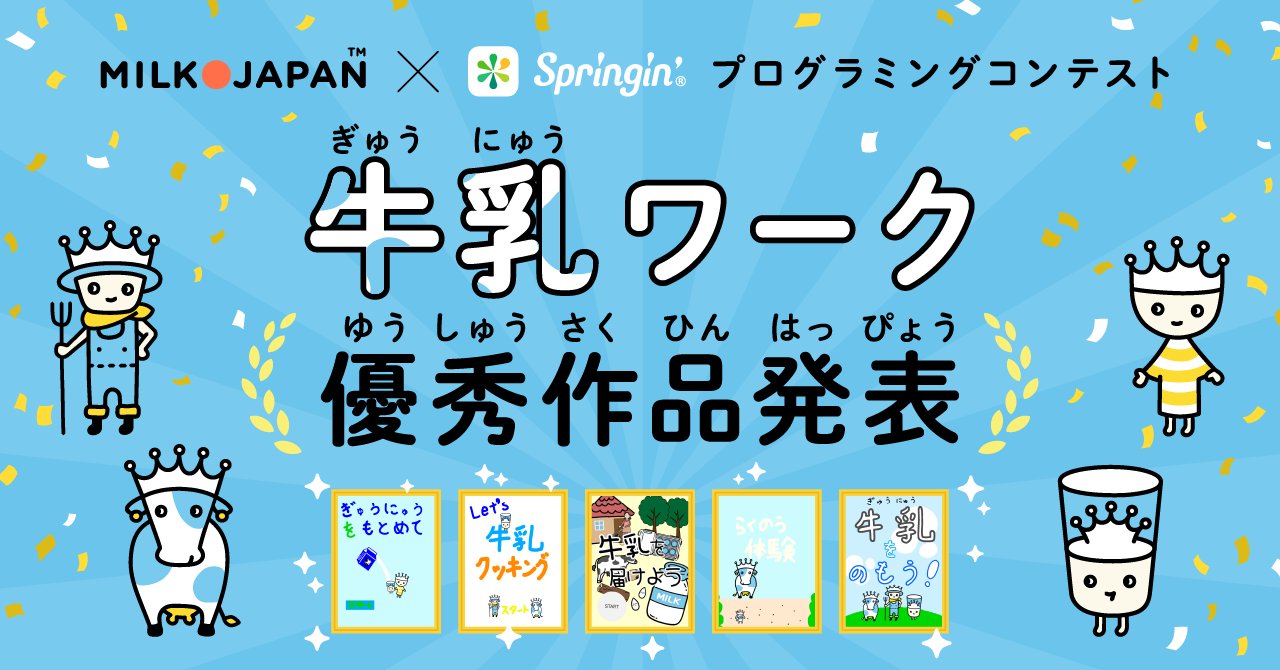 結果発表 牛乳ワーク Springin スプリンギン 創造的プログラミングアプリ