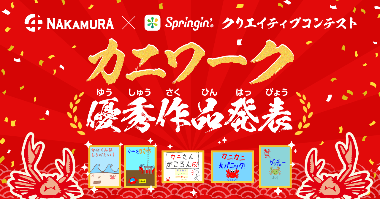 家族で協力して高級・松葉がにをゲット！「カニ」をテーマにした作品