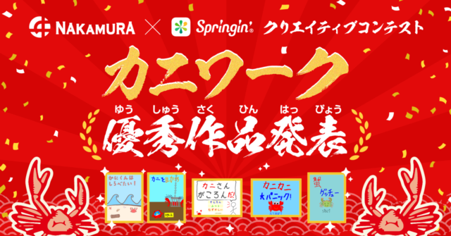 家族で協力して高級・松葉がにをゲット！「カニ」をテーマにした作品