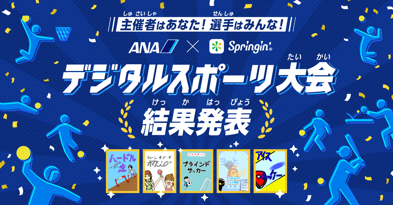 【結果発表】ANA デジタルスポーツ大会