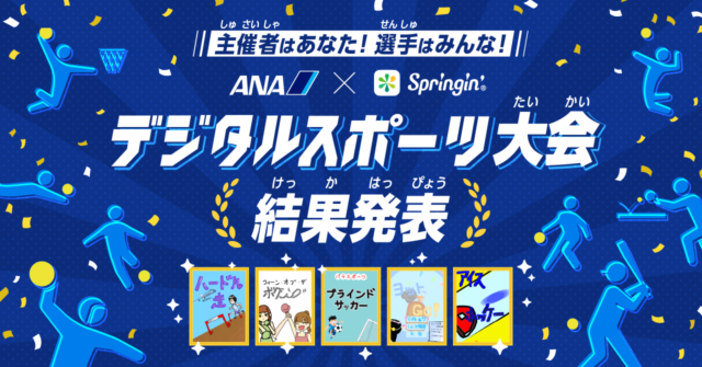 主催者はあなた！選手はみんな！ANA×Springin’ デジタルスポーツ大会