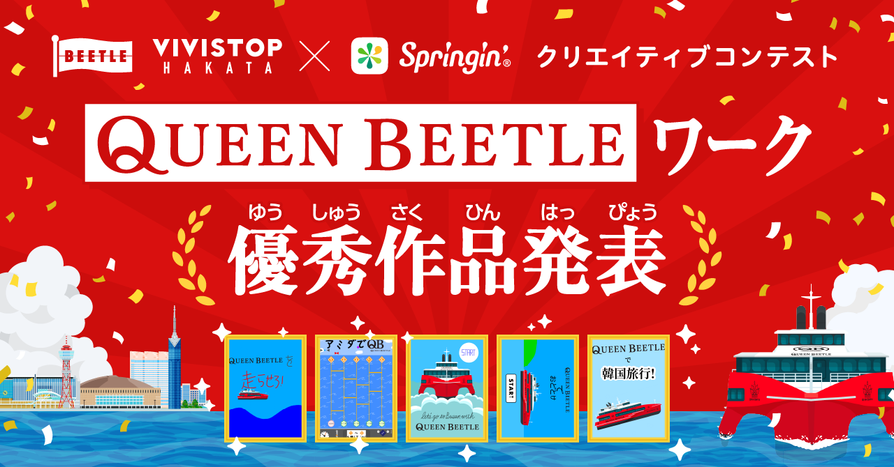 新型高速船を大海原に走らせよう！「QUEEN BEETLE」をテーマにした作品