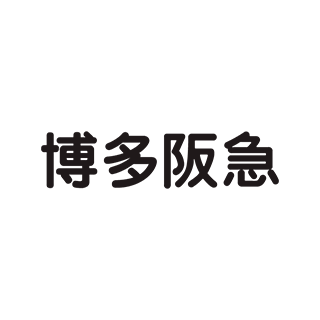 株式会社阪急阪神百貨店