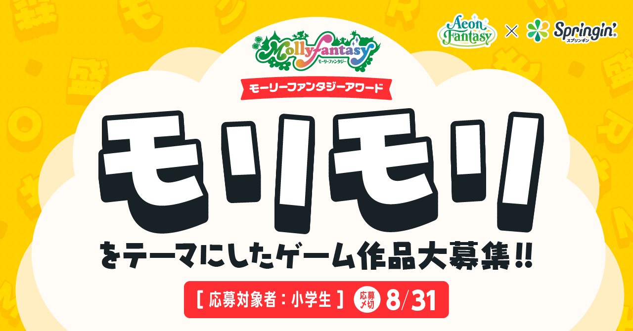 モーリーファンタジーアワード 「モリモリ」をテーマにしたゲーム作品を大募集!