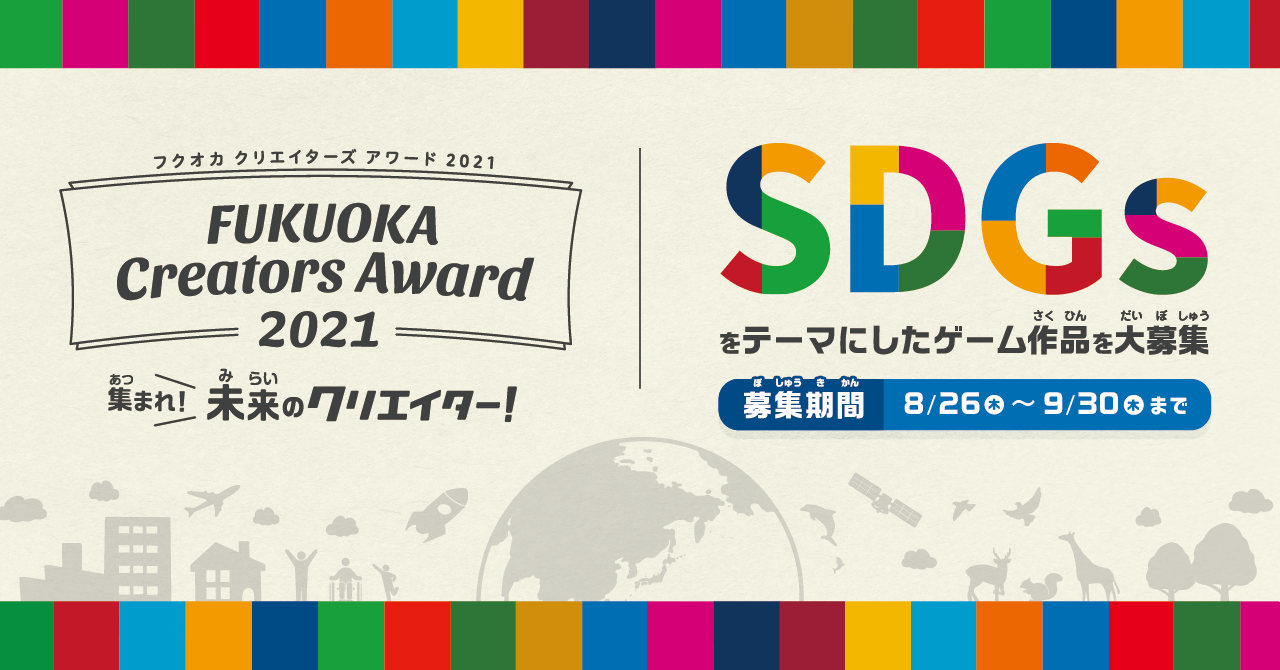 「SDGs」をテーマにしたゲーム作品を大募集！