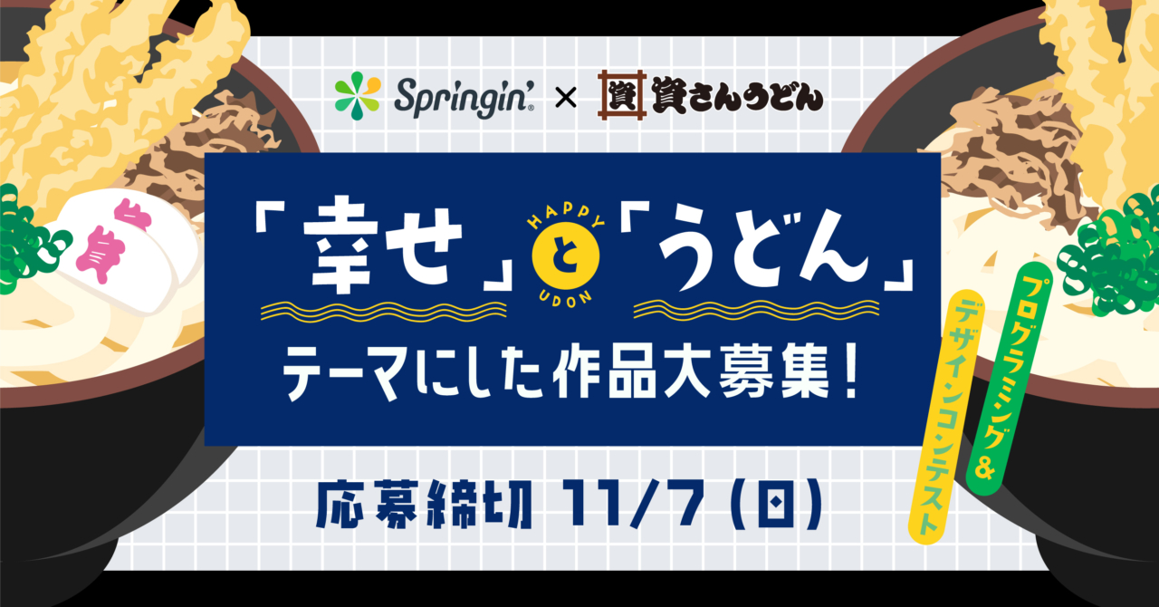 「幸せ」と「うどん」をテーマにした作品を大募集！