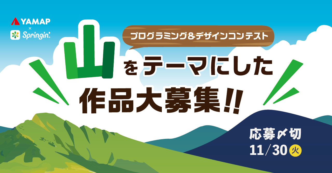 「山」をテーマにした作品を大募集!