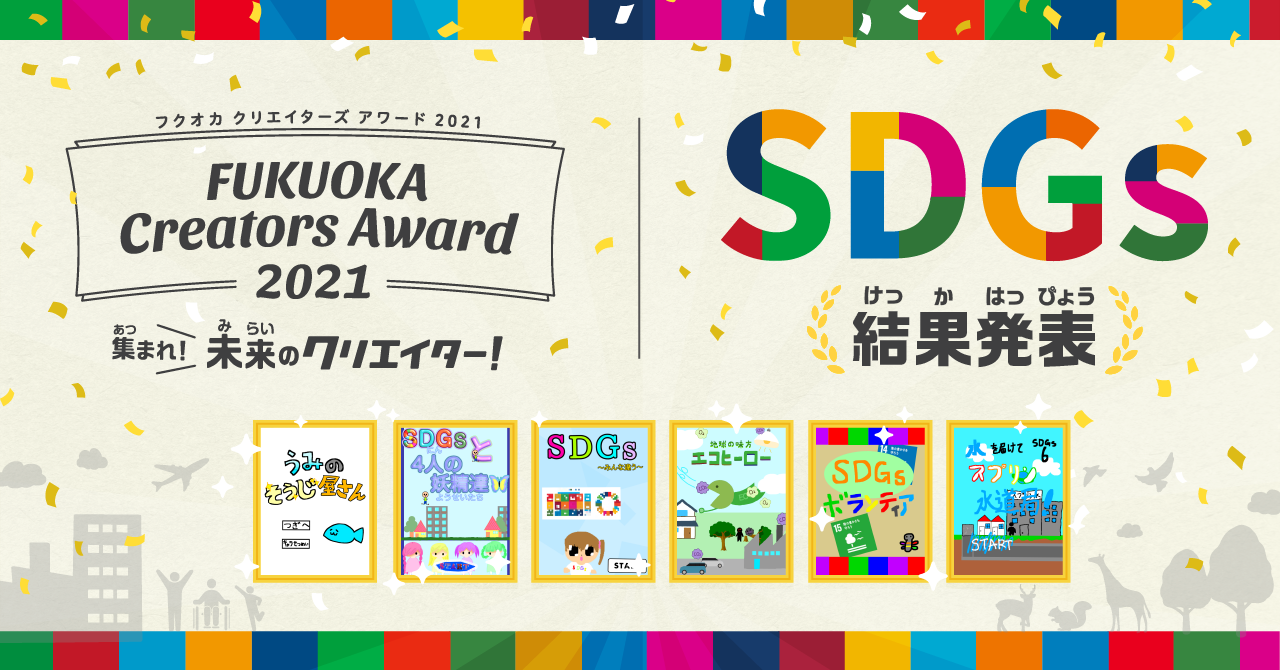 【結果発表】「SDGs」をテーマにしたゲーム作品大募集！