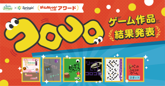 ゲームカレッジLv99アワード「コロコロゲーム」作品大募集！