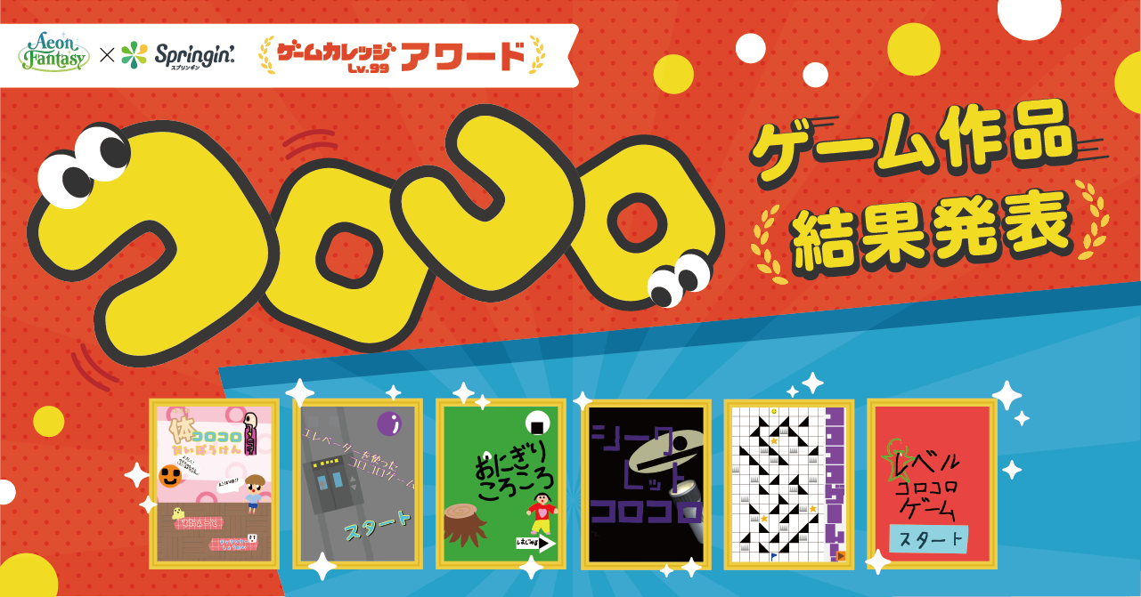 【結果発表】ゲームカレッジLv99アワード「コロコロゲーム」作品大募集!