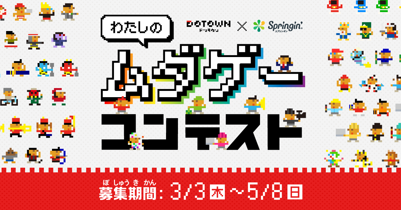 DOTOWN×Springin’ 「わたしのムダゲー」コンテスト