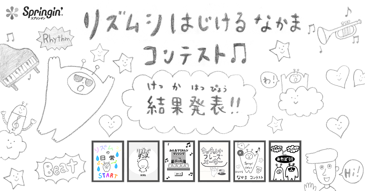 結果発表】リズムシはじけるなかまコンテスト | スマホでゲームがつくれるアプリ「スプリンギン」