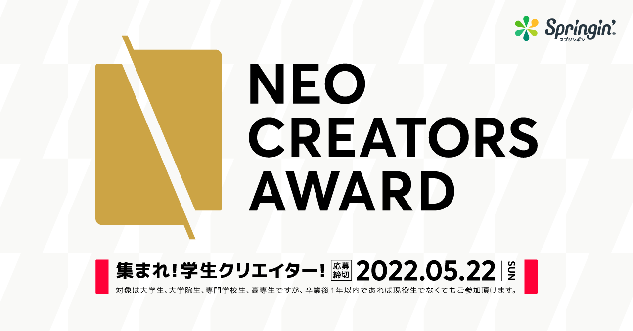 学生向けコンテスト「NEO CREATORS AWARD（ネオ・クリエイターズ・アワード）」開催！