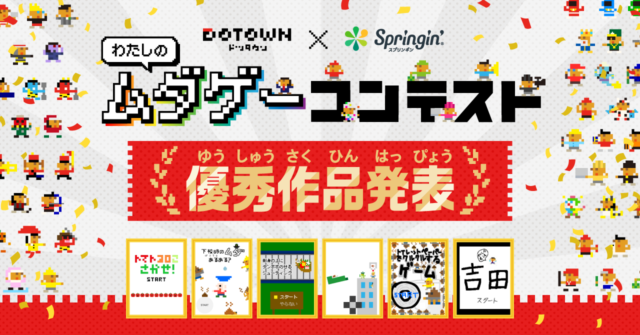 DOTOWN×Springin’ 「わたしのムダゲー」コンテスト