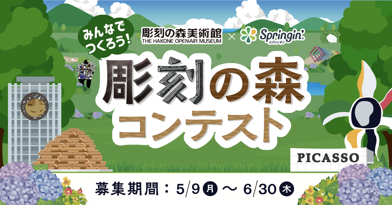 彫刻の森美術館×スプリンギン「みんなでつくろう！彫刻の森コンテスト」