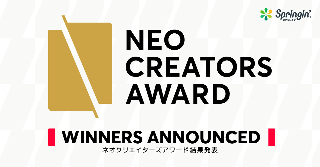 【結果発表】学生向けコンテスト「NEO CREATORS AWARD（ネオ・クリエイターズ・アワード）」受賞者決定！