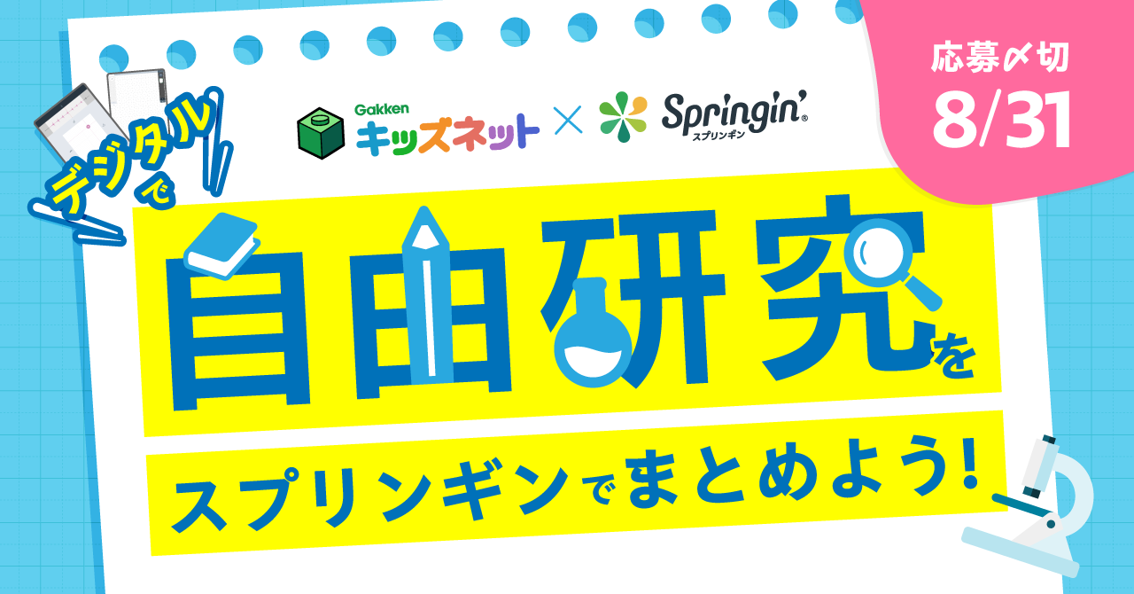 学研キッズネット×スプリンギン「自由研究」をテーマにした作品を大募集！