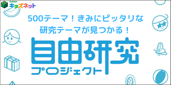 自由研究プロジェクト