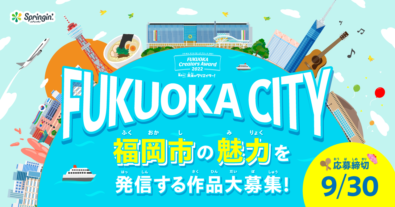 「福岡市の魅力」を発信する作品を大募集！