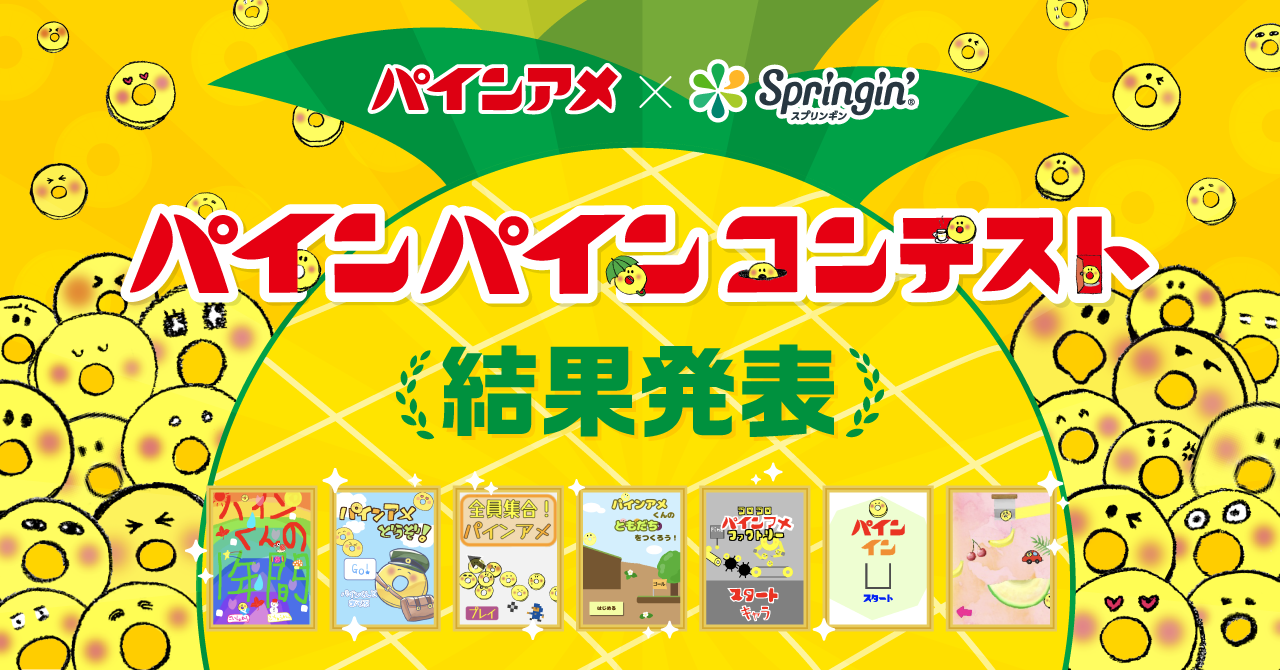 結果発表】パインパインコンテスト | スマホでゲームがつくれるアプリ  
