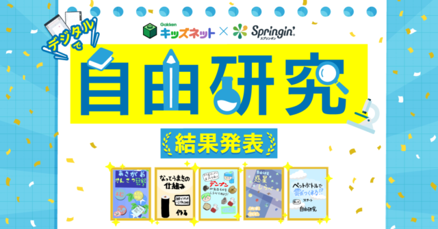 学研キッズネット×スプリンギン「自由研究」をテーマにした作品を大募集！