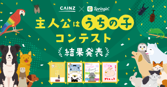 カインズ×スプリンギン「主人公はうちの子コンテスト」