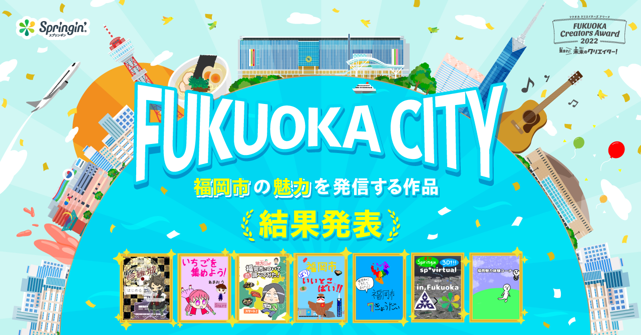 【結果発表】「FUKUOKA Creators Award2022」