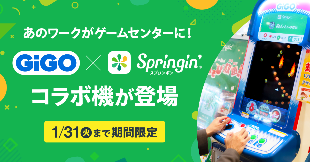 作ったゲームがゲームセンターに！ GiGO×Springin’コラボ機が登場＼1/31まで／