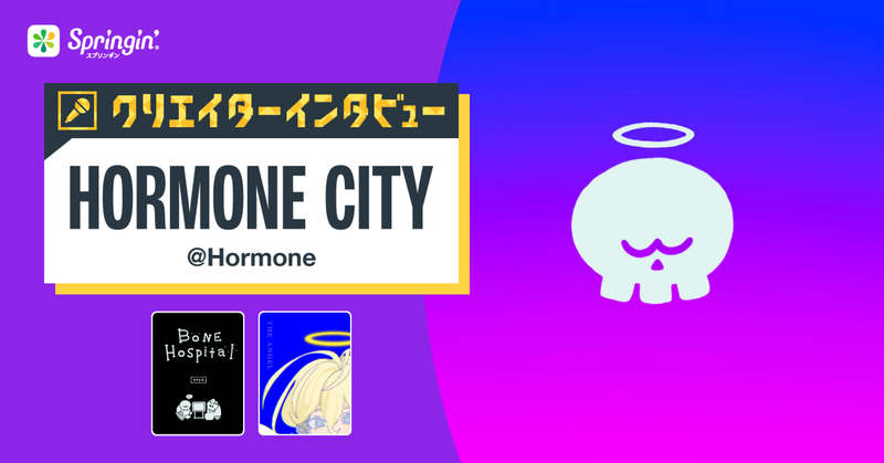 Springin’クリエイターインタビュー -HORMONE CITYさん-