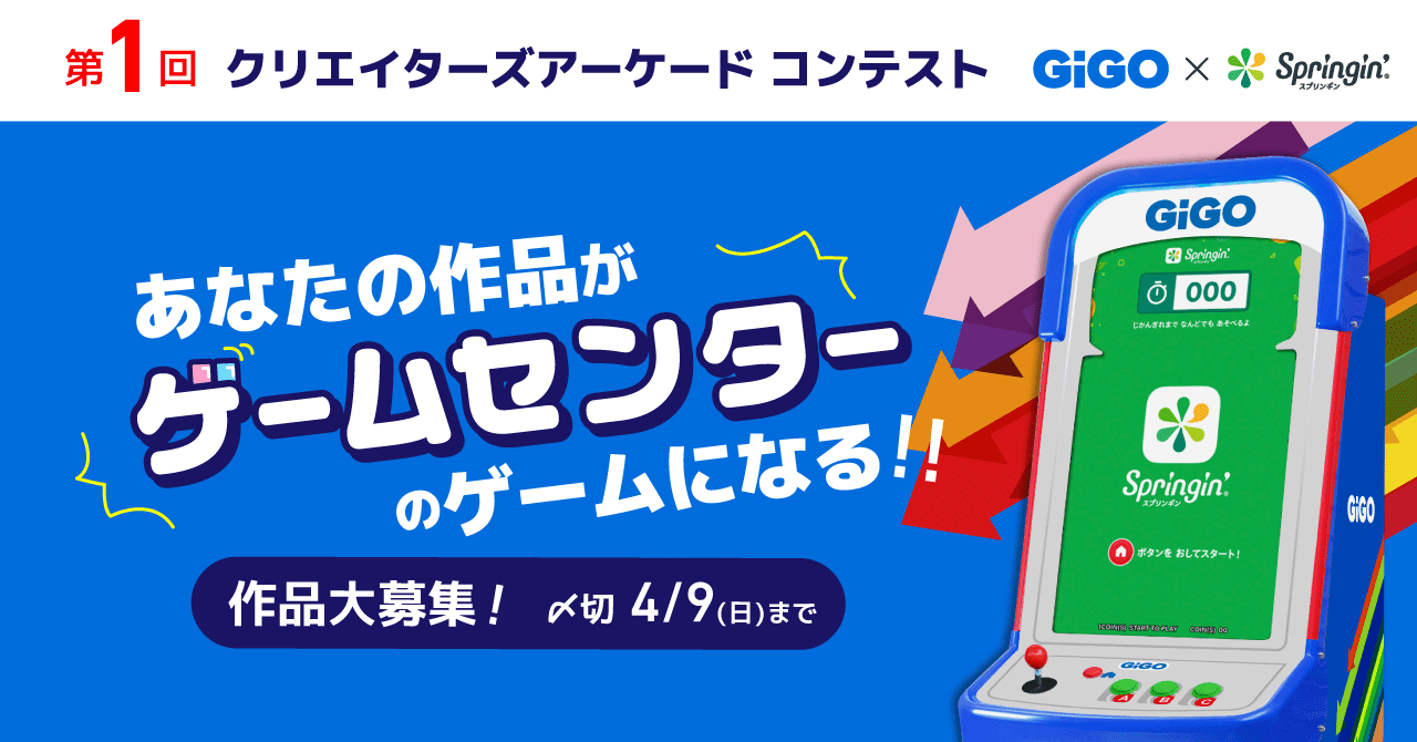 第１回クリエイターズアーケードコンテスト「あなたの作品がゲームセンターのゲームになる！！」