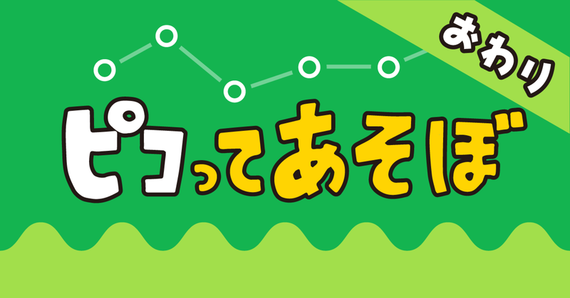 プログラミング×シンセサイザー「ピコってあそぼ」効果音募集企画の振り返り