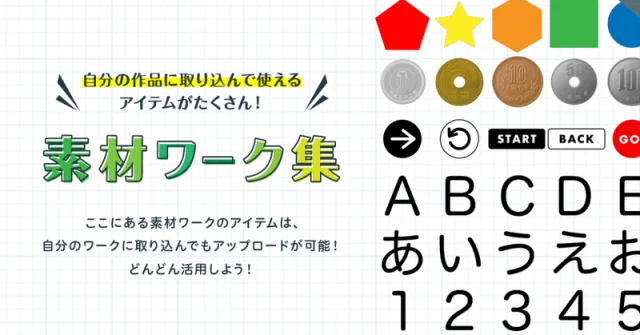 ゲーム作りに役立つ「素材ワーク」の紹介とつかいかた