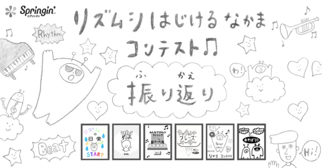 プログラミング×音「リズムシ はじける なかま コンテスト」振り返りレポート