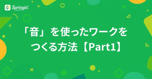 「音」を使ったワークをつくる方法【Part1】