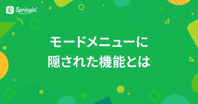 モードメニューに隠された機能とは