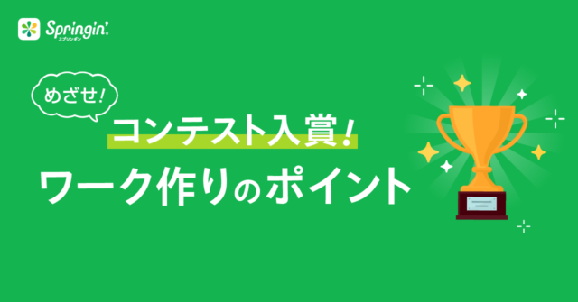 【スプリンギン入門】めざせ！コンテスト入賞！ワーク作りのポイント