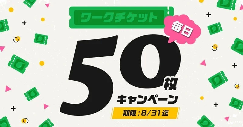 夏休みはチケット毎日50枚🌟 ワークで遊んで作り方を研究しよう💡