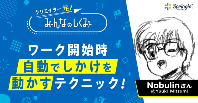 スプリンギンで「ワーク開始時 自動でしかけを動かすテクニック」-Nobulinさん-