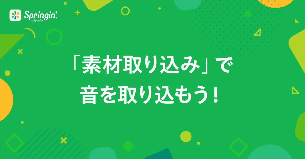 「素材取り込み」を使ってみよう！