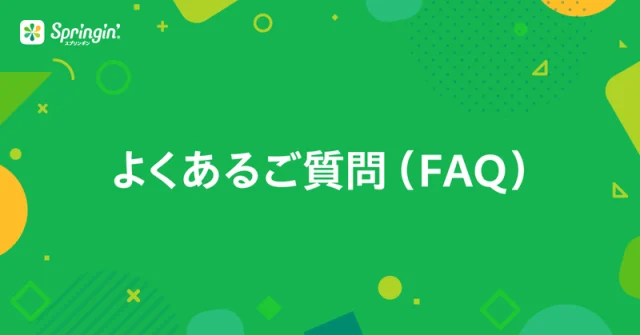 よくあるご質問（FAQ）